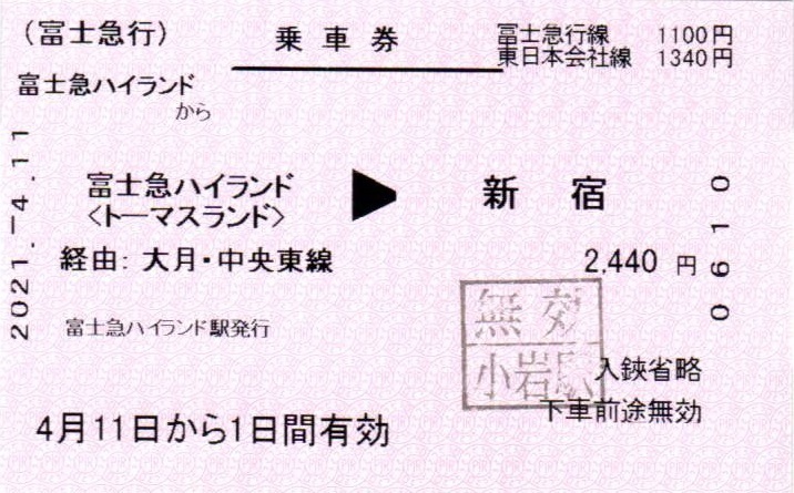 富士急行の連絡きっぷ: のぶろぐ